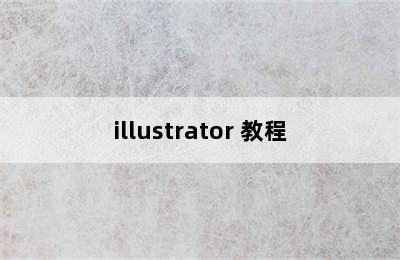 illustrator 教程